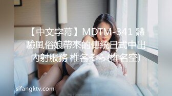 【中文字幕】MDTM-341 體驗風俗娘帶來的傳統日式中出內射服務 椎名そら(椎名空)