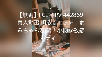 【無碼】FC2-PPV 442869 素人動畫 明るくエッチ！まみちゃん20歳！小柄な敏感ボディ！