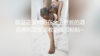 极品正装帅哥在金主爸爸的酒店房间里被调教的服服帖帖~