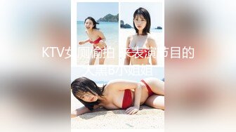 KTV女厕偷拍 来表演节目的大黑B小姐姐