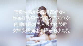 顶级性感尤物极品御姐女神 性感红边黑丝YYDS 语无伦次的呻吟是对男人最大的鼓励 女神变成痴迷于快感的小母狗