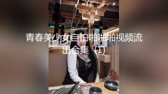 青春美少女自拍啪啪啪视频流出合集  (1)