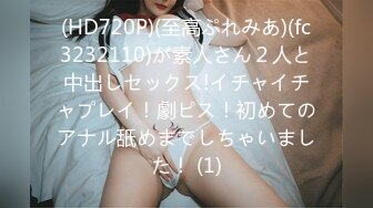 (HD720P)(至高ぷれみあ)(fc3232110)が素人さん２人と中出しセックス!イチャイチャプレイ！劇ピス！初めてのアナル舐めまでしちゃいました！ (1)