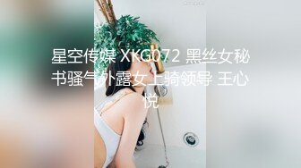 星空传媒 XKG072 黑丝女秘书骚气外露女上骑领导 王心悦