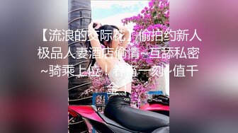 【流浪的交际花】偷拍约新人极品人妻酒店偷情~互舔私密~骑乘上位！春宵一刻~值千金！