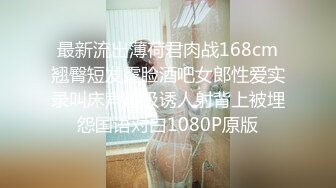 最新流出薄荷君肉战168cm翘臀短发露脸酒吧女郎性爱实录叫床声超级诱人射背上被埋怨国语对白1080P原版