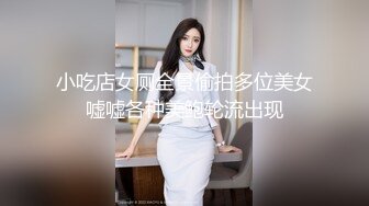 小吃店女厕全景偷拍多位美女嘘嘘各种美鲍轮流出现