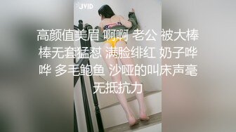 高颜值美眉 啊啊 老公 被大棒棒无套猛怼 满脸绯红 奶子哗哗 多毛鲍鱼 沙哑的叫床声毫无抵抗力