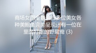 商场女厕全景偷拍多位美女各种美鲍鱼完美呈现还有一位在里面打炮的野鸳鸯 (3)