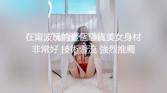 在甯波玩的壹個騷貨美女身材非常好 技術壹流 強烈推薦