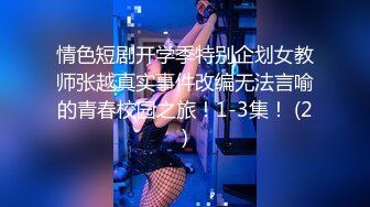 情色短剧开学季特别企划女教师张越真实事件改编无法言喻的青春校园之旅！1-3集！ (2)