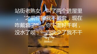 站街老熟女，叫了两个进屋里，‘之前你操我不戴套，现在咋戴套了’，你下面好干啊，没水了呗，一百块少了我不干！