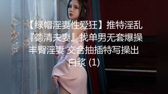 【绿帽淫妻性爱狂】推特淫乱『德清夫妻』找单男无套爆操丰臀淫妻 交合抽插特写操出白浆 (1)