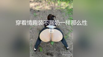 穿着情趣装不漏奶一样那么性感