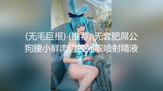 (无毛巨根) (推荐) 无套肥屌公狗腰小鲜肉边控强取喷射精液