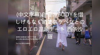 (中文字幕)自慢のBODYを惜しげもなく晒すスケベ女とのエロエロ温泉デート 西条沙羅