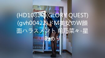 (HD1080P)(GLORY QUEST)(gvh00422)ドM美女のW顔面ハラスメント 前乃菜々-星あめり