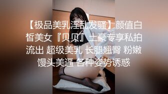 【极品美乳淫乱发骚】颜值白皙美女『贝贝』土豪专享私拍流出 超级美乳 长腿翘臀 粉嫩馒头美逼 各种姿势诱惑