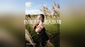 色情主播 迷人妖精