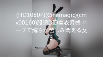 (HD1080P)(Cinemagic)(cmv00160)股縄DID着衣緊縛 ロープで縛られ苦しみ悶える女3