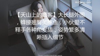 【天山上的嫖客】大长腿外围，蜂腰翘臀美鲍鱼，小伙爱不释手各种角度舔，姿势繁多清晰插入细节