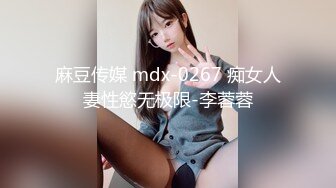 麻豆传媒 mdx-0267 痴女人妻性慾无极限-李蓉蓉