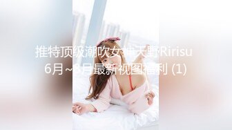 推特顶级潮吹女神天野Ririsu 6月~8月最新视图福利 (1)