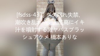 [fsdss-437] ダダ漏れ失禁、潮吹き乱れ！史上最高にイキ汁を噴射する激ヤバスプラッシュアクメ 橋本ありな