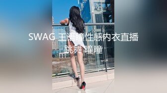 SWAG 王语瞳性感内衣直播跳舞 瞳瞳