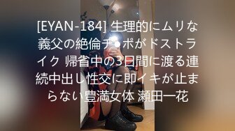 [EYAN-184] 生理的にムリな義父の絶倫チ●ポがドストライク 帰省中の3日間に渡る連続中出し性交に即イキが止まらない豊満女体 瀬田一花