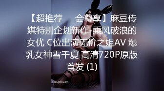 【超推荐❤️会尊享】麻豆传媒特别企划新作-乘风破浪的女优 C位出演无价之姐AV 爆乳女神雪千夏 高清720P原版首发 (1)