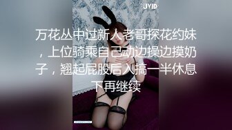 万花丛中过新人老哥探花约妹，上位骑乘自己动边操边摸奶子，翘起屁股后入搞一半休息下再继续