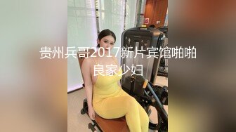 贵州兵哥2017新片宾馆啪啪良家少妇