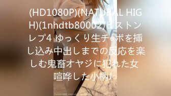 (HD1080P)(NATURAL HIGH)(1nhdtb80002)ピストンレプ4 ゆっくり生チ○ポを挿し込み中出しまでの反応を楽しむ鬼畜オヤジに犯れた女 喧哗した小柄J○