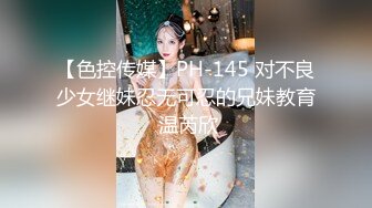 【色控传媒】PH-145 对不良少女继妹忍无可忍的兄妹教育 温芮欣