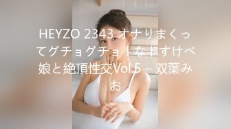 HEYZO 2343 オナりまくってグチョグチョ！なドすけべ娘と絶頂性交Vol.5 – 双葉みお