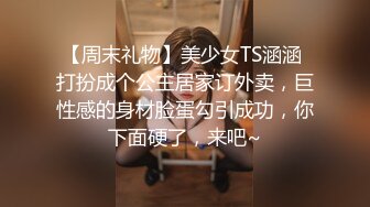 【周末礼物】美少女TS涵涵 打扮成个公主居家订外卖，巨性感的身材脸蛋勾引成功，你下面硬了，来吧~