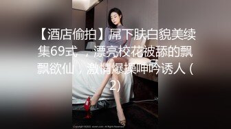 【酒店偷拍】屌下肤白貌美续集69式 ，漂亮校花被舔的飘飘欲仙，激情爆操呻吟诱人 (2)