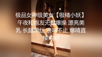 极品女神级美女【吸精小妖】午夜和炮友无套爆操 漂亮美乳 长腿黑丝 浪叫不止 爆精直接内射