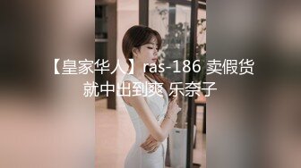 【皇家华人】ras-186 卖假货就中出到爽 乐奈子