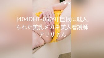 [404DHT-0509] 巨根に魅入られた美乳メガネ美人看護師 アリサさん