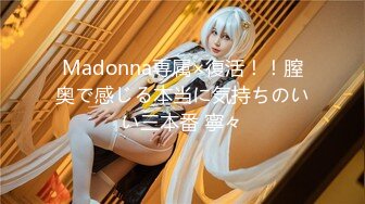 Madonna専属×復活！！膣奥で感じる本当に気持ちのいい三本番 寧々