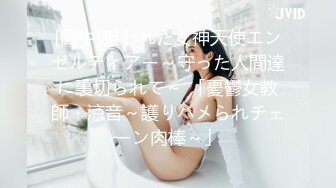 [簡中]狙われた女神天使エンゼルティアー～守った人間達に裏切られて～ 「憂鬱女教師・涼音～護りハメられチェーン肉棒～」