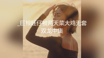 _巨根旺仔被两天菜大鸡无套双龙中集