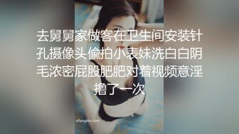 去舅舅家做客在卫生间安装针孔摄像头偸拍小表妹洗白白阴毛浓密屁股肥肥对着视频意淫撸了一次