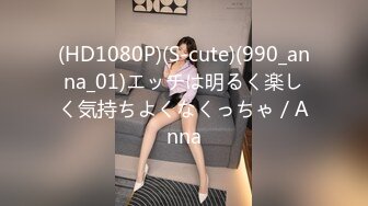 (HD1080P)(S-cute)(990_anna_01)エッチは明るく楽しく気持ちよくなくっちゃ／Anna