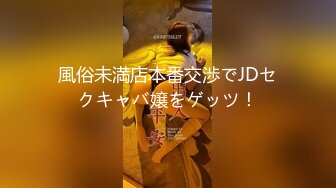 風俗未満店本番交渉でJDセクキャバ嬢をゲッツ！