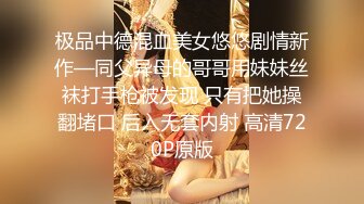 极品中德混血美女悠悠剧情新作—同父异母的哥哥用妹妹丝袜打手枪被发现 只有把她操翻堵口 后入无套内射 高清720P原版