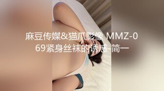 麻豆传媒&猫爪影像 MMZ-069紧身丝袜的诱惑-简一