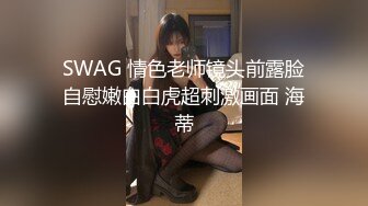 SWAG 情色老师镜头前露脸自慰嫩白白虎超刺激画面 海蒂